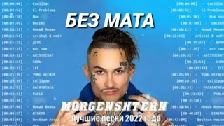 Лучшие Песни MORGENSHTERN ll Полный Альбом хитов (БЕЗ МАТА)