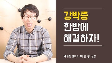 강박 장애. 강박증 개선을 위한 3가지 꿀팁