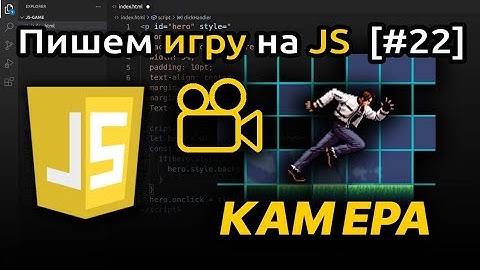 [#22] Как сделать камеру в 2D-игре на Javascript | Игра на JS