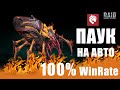 Raid Shadow Legends. Паучиха на авто без ХС и Элитного гварда!!! Через Тирана, Разена и Страхолюда