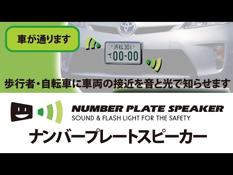 ナンバープレートスピーカー 走行音が静かなプリウス等のハイブリッド車 Hv車 や電気自動車 Ev車 の安全対策 車両接近通報装置 Youtube ナンバープレートスピーカー 走行音が静かなプリウス等のハイブリッド車 Hv車 や電気自動車 Ev車 の安全対策 車両接近通報装置 Youtube