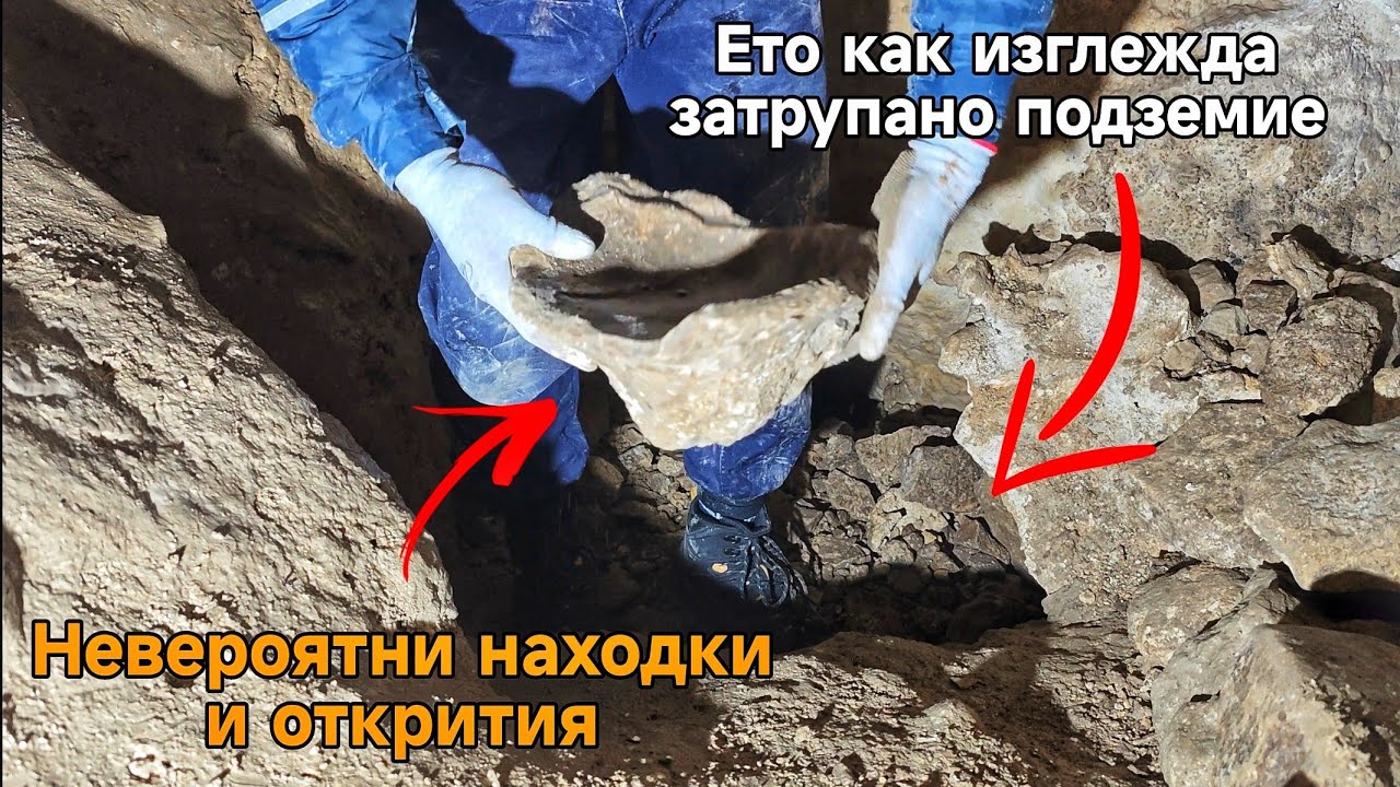 Подземен кошмар:Влизам в една от най-опасните иманярски дупки