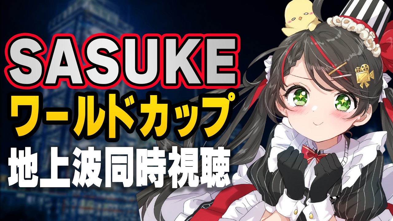 同時視聴 】「SASUKE ワールドカップ 2026」を一緒に応援🔥実況歓迎