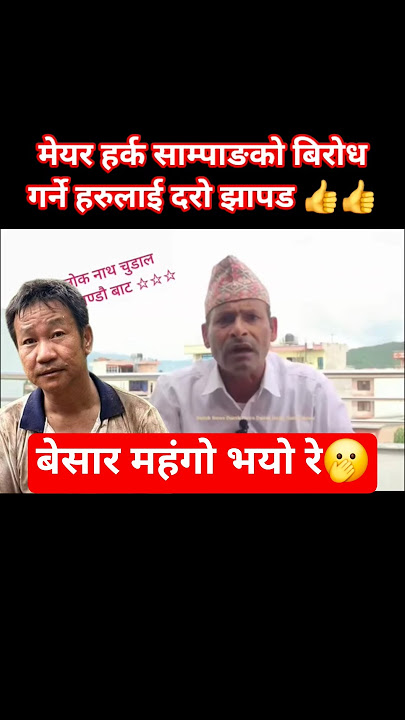 सही कुरा गर्नुभयो👍👍 उच्च सम्मान सहित एक हजार लाइक छ👍👍🫡🫡 #harkasampang #latestnews #foryou #like