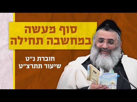 בצור ירום | הלימוד היומי | כ"ה ניסן ה'תשפ"ה | סוף מעשה במחשבה תחילה | חוברת נ"ט שיעור תתרצ"ט