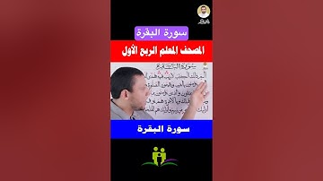 سورة البقرة احفظ وتعلم معنا