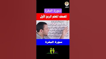 سورة البقرة احفظ وتعلم معنا