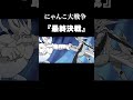 【にゃんこ大戦争】最終決戦 #にゃんこ大戦争 #にゃんこ #battlecats