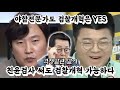 친윤검사 써도 검찰개혁 가능하다(야합전문가도 검찰개혁은 YES)