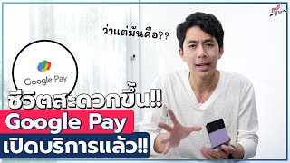 Google Pay เปิดบริการแล้ว!! ชีวิตเราอาจจะสะดวกขึ้น..!? | อาตี๋รีวิว EP.1196