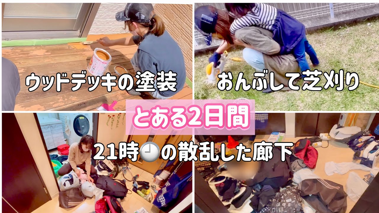 ウッドデッキの塗装 芝刈り 旅行後の片付け とある2日間 YouTube
