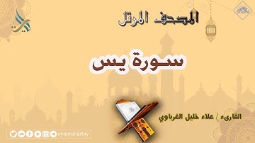 المصحف المرتل _ سورة يس _ القارىء علاء الغرباوي