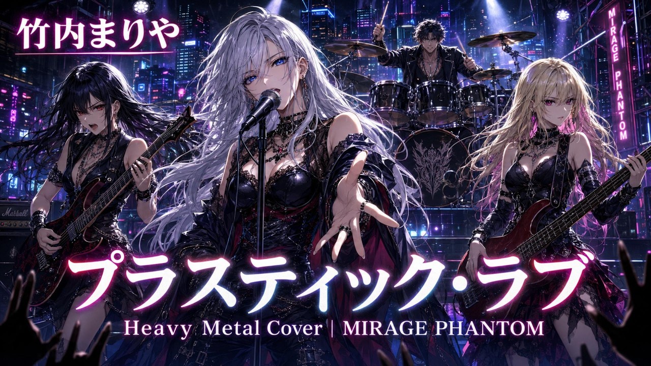80年代名曲】プラスティック・ラブ / 竹内まりや – Heavy Metal Cover