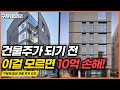 건물주가 되기 전 &#39;이것&#39; 모르면 10억 손해! [구해줘빌딩 건물 투자 강의] | 건물매매 빌딩매매 건물투자 건물리모델링