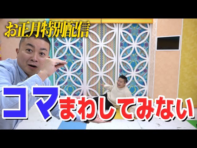 【○○してみない】 コマまわしてみない -お正月特別配信-