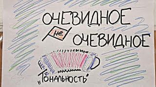 Очевидное не очевидно - Тональности гармоней