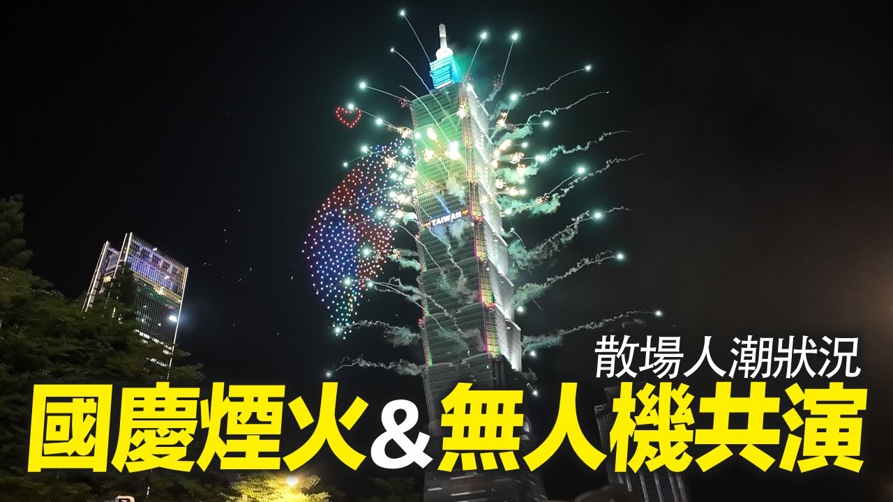 2025國慶煙火@台北101✨500台無人機共演&散場人潮｜4K HDR｜Taiwan National Day Fireworks & Drone Light Show at Taipei 101