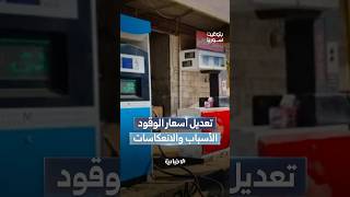 ما انعكاس تعديل أسعار الوقود على السوق المحلية؟ وما دوره في ضمان استدامة التوريد؟