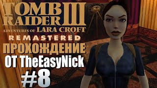 Tomb Raider 3. Remastered. Прохождение. #8. Масонская ложа.