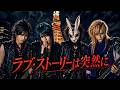 【名曲ヲV系ニ】ラブ・ストーリーは突然に / 小田和正|V系アレンジカバー