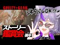 【#GGST 】⚠️ネタバレあり ストーリー鑑賞‼️2周目なので、一緒に語りながら見よ〜👀 【#深狼れんげ/のりプロ】