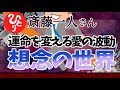 【斎藤一人】愛の波動か心配の波動か どっちを選ぶかで運命って変わっちゃうんだよね 想念の世界