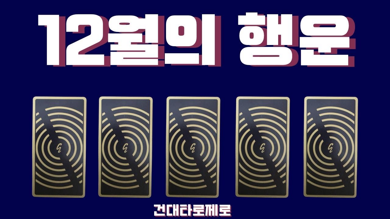 |타로|12월| 12월에 찾아올 행운, 직장, 금전, 시험,계약, 애정, 성공
