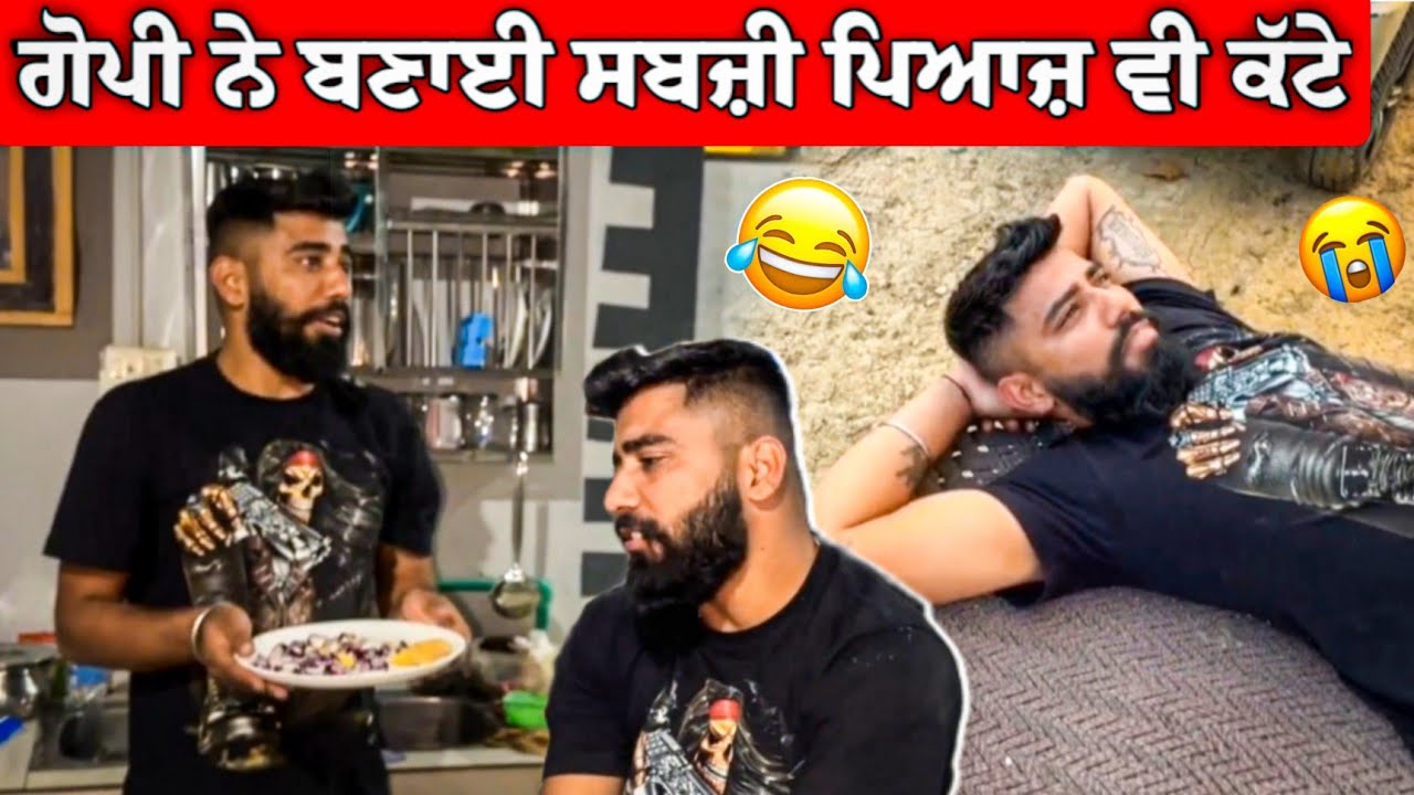 ਗੋਪੀ ਨੇ ਬਣਾਈ ਸਬਜ਼ੀ 😂😂 ਹੁਣ ਰਸੋਈ ਦਾ ਕੰਮ ਗੋਪੀ ਸਿਰ ਆ 🤣 #manishoker #comedyvideos #gopishoker #funny 