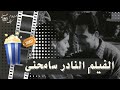 The Rare Film Forgive Me 1958 Starring Kamal El Shenawy Omar El Hariri And Samira Ahmed 