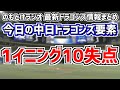 8月25日(金) のもとけラジオ/今日の中日ドラゴンズ要素 1イニング10失点 近藤廉が…計18失点 立浪監督が言及 DeNA戦、大島洋平2000安打あと1本、仲地礼亜 梅津晃大ら好投!2軍情報 など