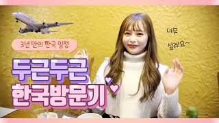 小倉由菜が 3年ぶりに韓国に行きました。(오구라 유나가 3년만에 한국에 다녀왔습니다)