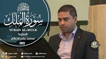 SURAH AL-MULK / سورة الملك/ المقرئ محمد غانم الطائي