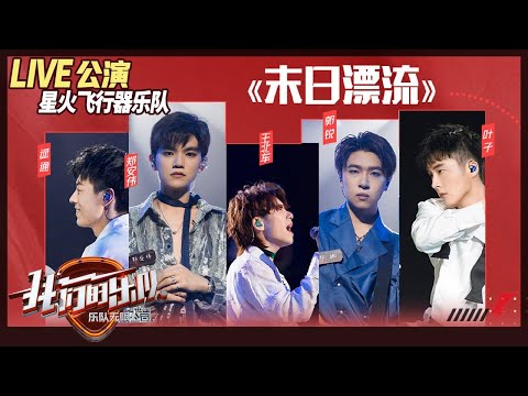 【live公演】星火飞行器乐队《末日漂流》-王北车借歌抒发自己心酸过往《我们的乐队》me-to-us-live【芒果tv音乐频道hd】