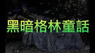 【黑暗格林童話】民間恐怖故事！？｜直樹的不思議世界