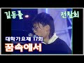 [1993] 김동률 - 꿈속에서(대학가요제 데뷔무대)*최초공개*