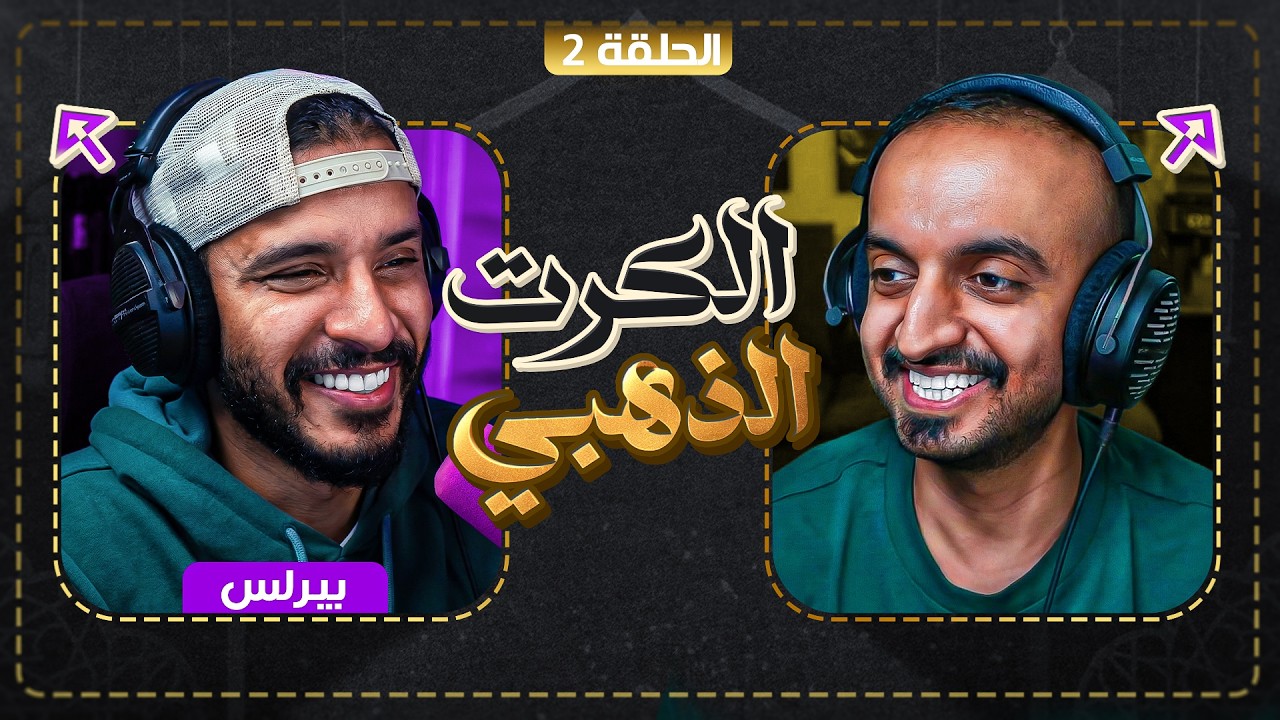 الكرت الذهبي #2 (بيرلس) مايعرفني 🤣🔥
