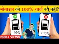 मोबाइल की Battery 100% चार्ज क्यूँ नहीं करनी चाहिए? Most Amazing Random Facts in Hindi TFS EP 154