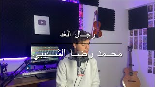 قصيدة رجال الغد للصف الاول متوسط/ محمد الحمو