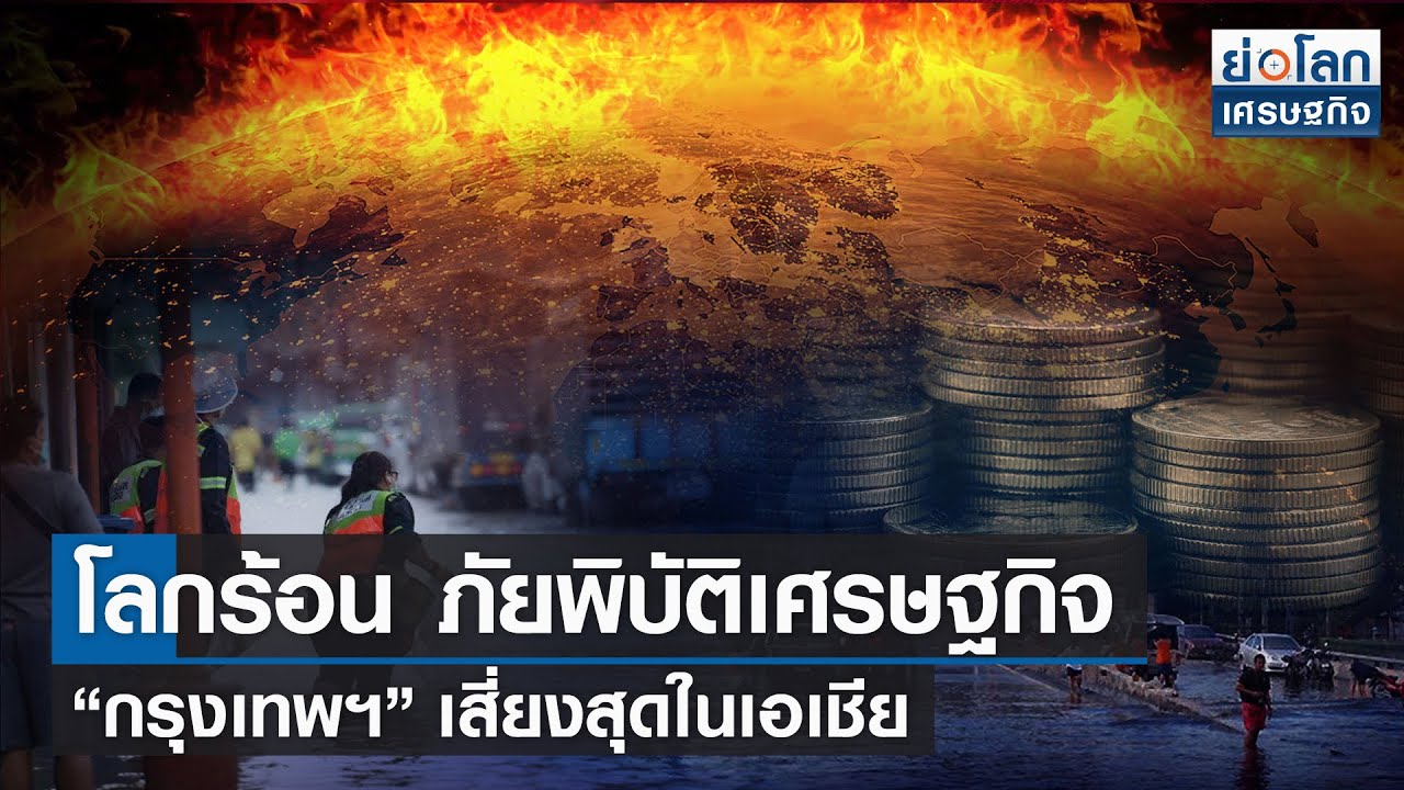 โลกร้อน ภัยพิบัติเศรษฐกิจ “กรุงเทพฯ” เสี่ยงสุดในเอเชีย l เศรษฐกิจ Insight 26 พ.ย.64