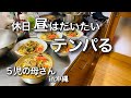 【休日家事】昼食に沖縄そばを作って片づけをする