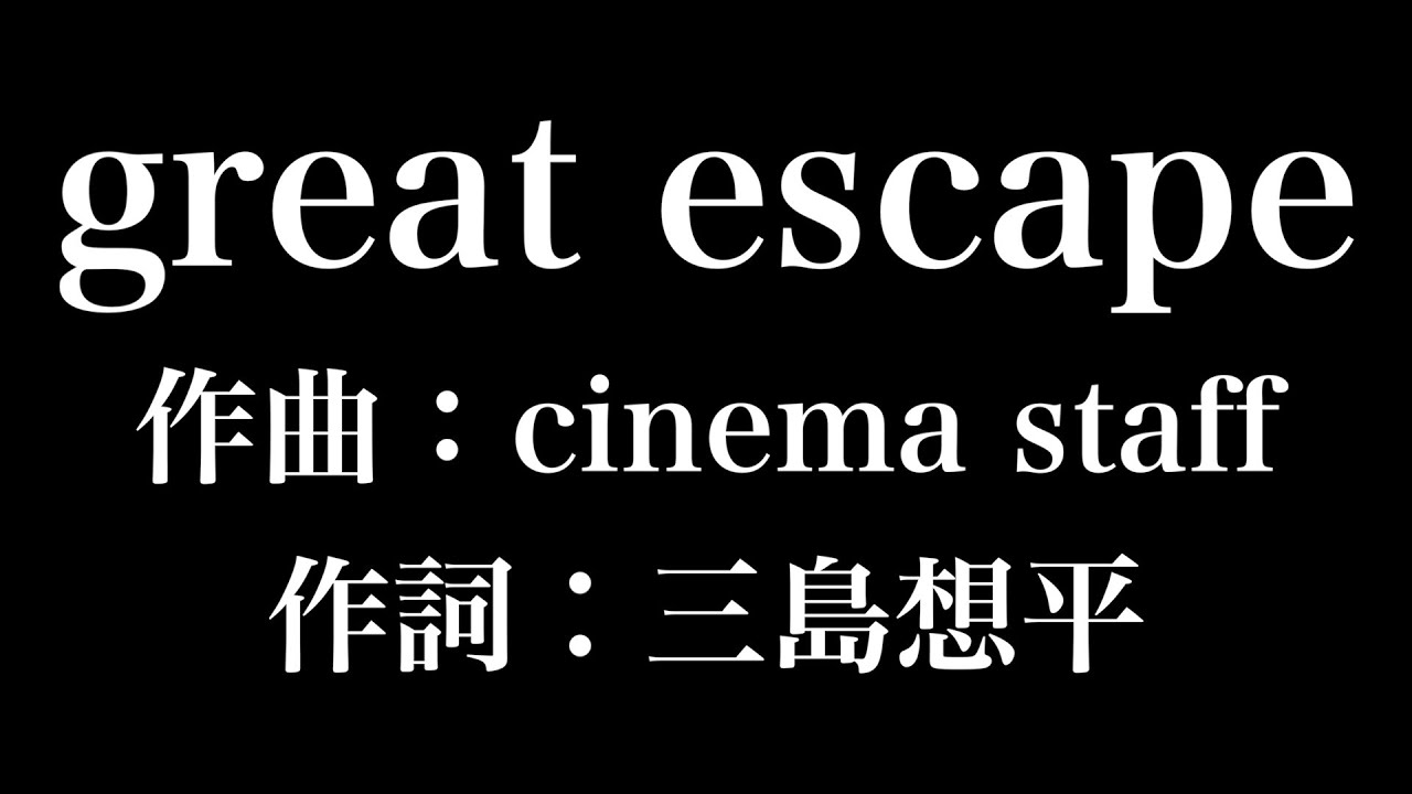 Great Escape 進撃の巨人 歌詞付き Full カラオケ練習用 メロディなし 夢見るカラオケ制作人 Youtube