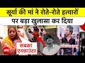 Ghaziabad Surya Murder Case: सूर्या की मां ने रोते-रोते हत्यारों पर बड़ा खुलासा कर दिया | TOP NEWS