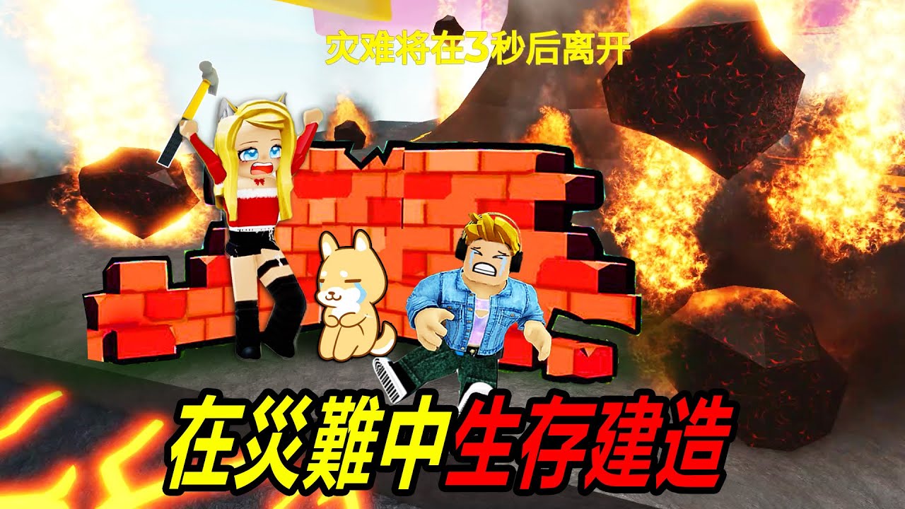 生存建造：修建安全屋，躲避來襲的災難！……Build Survive In Disaster | ROBLOX