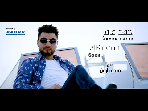 برومو كليب أغنية نسيت شكلك احمد عامر       