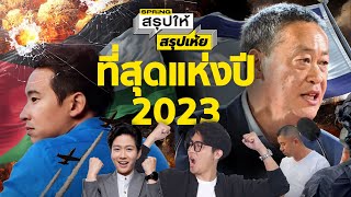 สรุปให้สรุปเห้ย “ข่าวเด่นแห่งปี 2566” รวมเหตุการณ์ที่ถูกพูดถึงมากที่สุด