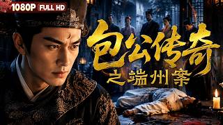[CC] FULL 'The Legend of Justice Bao: The Duanzhou Case' A Bizarre Murder Shakes Duanzhou; Judge ...