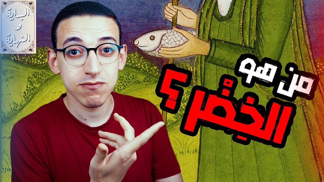 البداية والنهاية (69) - من هو الخضر ؟ وما هي قصته مع سيدنا موسى ؟