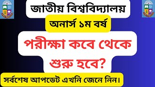 অনার্স ১ম বর্ষের পরীক্ষা কবে শুরু হবে? honours 1st year exam date 2023 | honours 1st year exam 2023