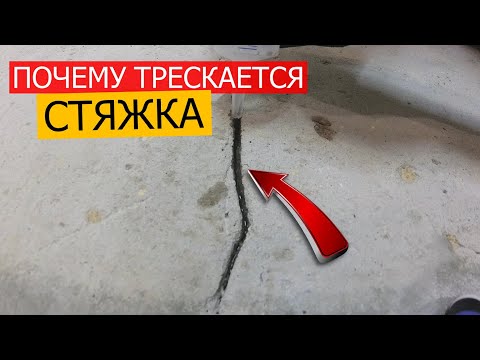 ПОЧЕМУ ТРЕСКАЕТСЯ СТЯЖКА ПОЛА при ВЫСЫХАНИИ?/  КАК отремонтировать ТРЕЩИНЫ в СТЯЖКЕ СВОИМИ РУКАМИ