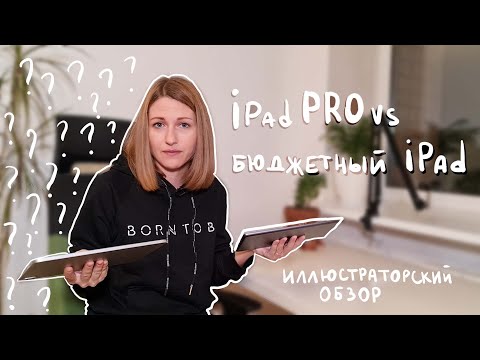 Видео: Какой Ipad выбрать иллюстратору? Ipad Pro VS бюджетный Ipad. Стоит ли переплачивать?